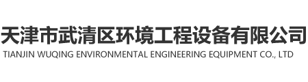 天津市武清區(qū)環(huán)境工程設(shè)備有限公司